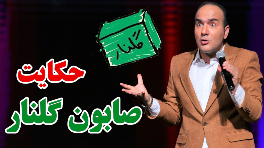 حسن ریوندی - حکایت ناگفته از صابون گلنار