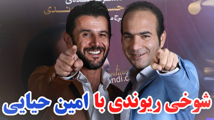 حسن ریوندی - شوخی ریوندی اینبار با امین حیایی