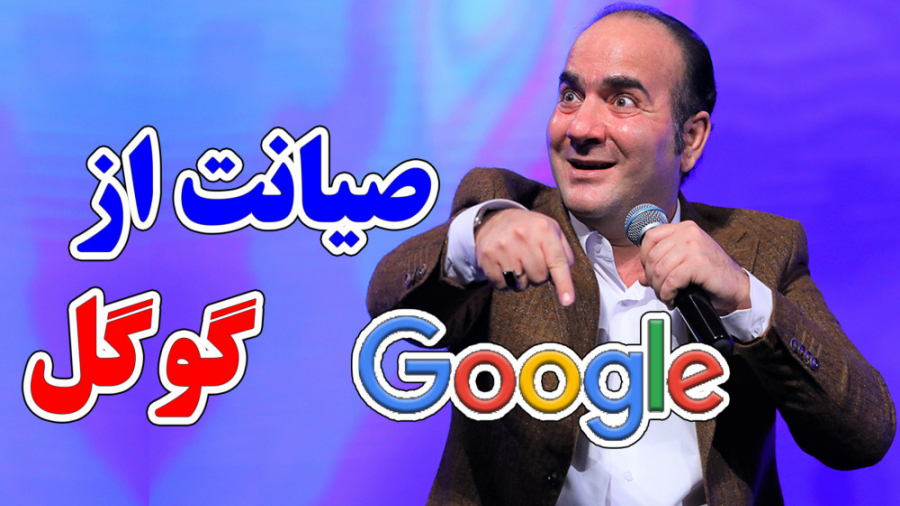 حسن ریوندی - صیانت از گوگل