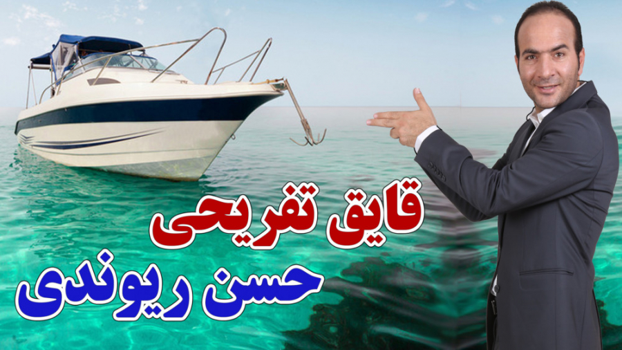 حسن ریوندی - قایق تفریحی حسن ریوندی لو رفت