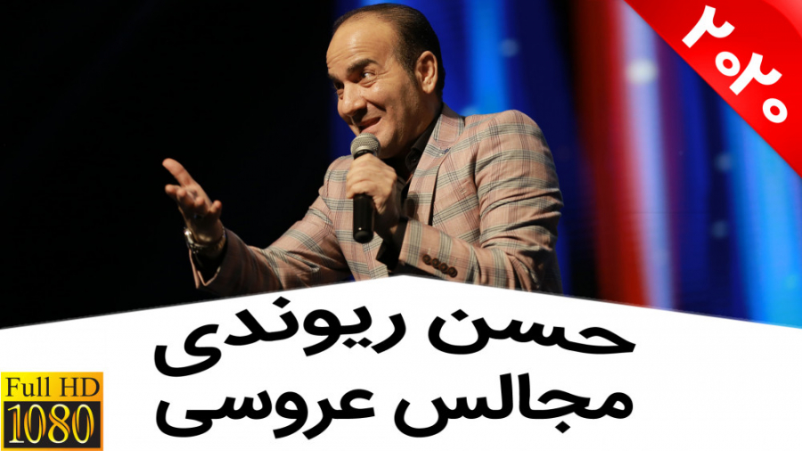 حسن ریوندی - مجالس عروسی ایرانی ها با تمام دنیا فرق داره