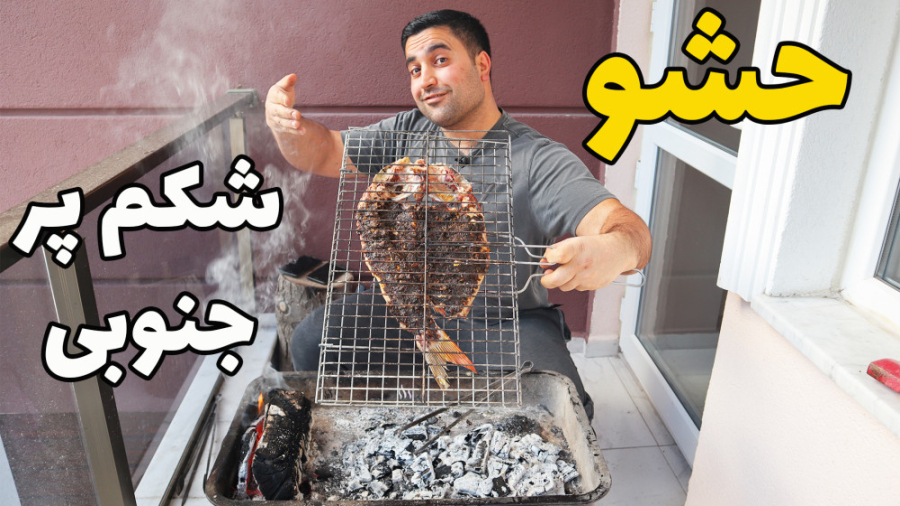 حشو ماهی شکم پر کبابی جنوبی، رو دست مزش چیزی نیست