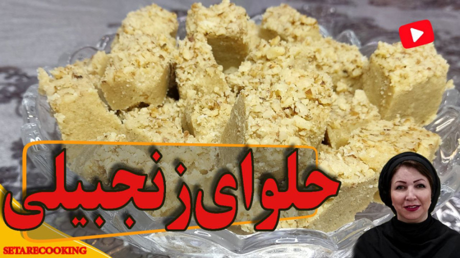حلوای زنجبیلی تبریز/حلوا زنجبیلی/طرزتهیه حلوای زنجبیلی