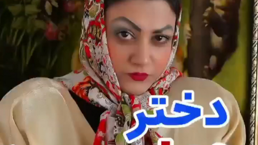 دختر هزار چهره 'طنز جدید سرنا امینی