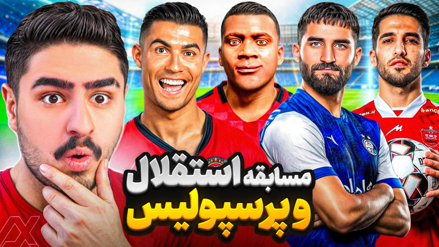 دربی پرسپولیس و استقلال در جی تی ای وی علی ایکس شات