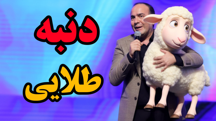 دنده گوسفند شده اتومات! فقط مونده باهاش رانندگی کنیم