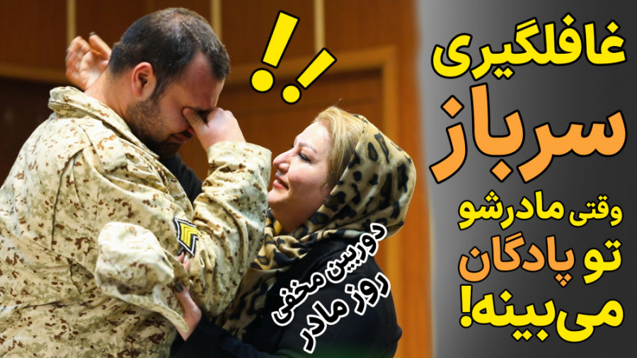 دوربین مخفی: غافلگیری سرباز؛ وقتی مادرش رو یهویی تو پادگان میبینه!