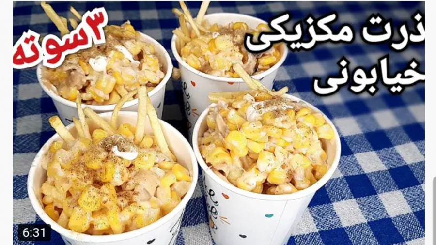 ذرت مکزیکی خیابونی سه سوته