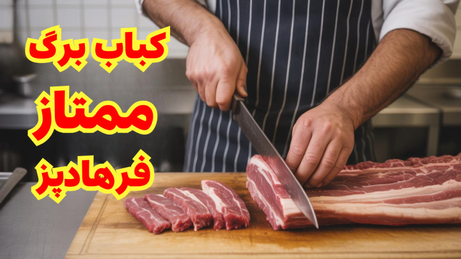 رازهای کباب برگ اصیل  | هنر استاد کادوس در مطبخ رعیت