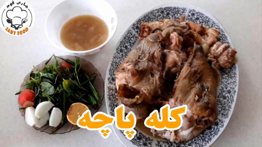 روش اصولی پاک کردن و طبخ کله پاچه