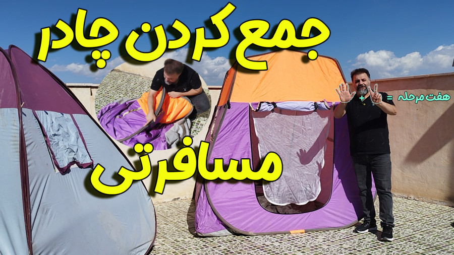 روش جمع کردن چادر مسافرتی