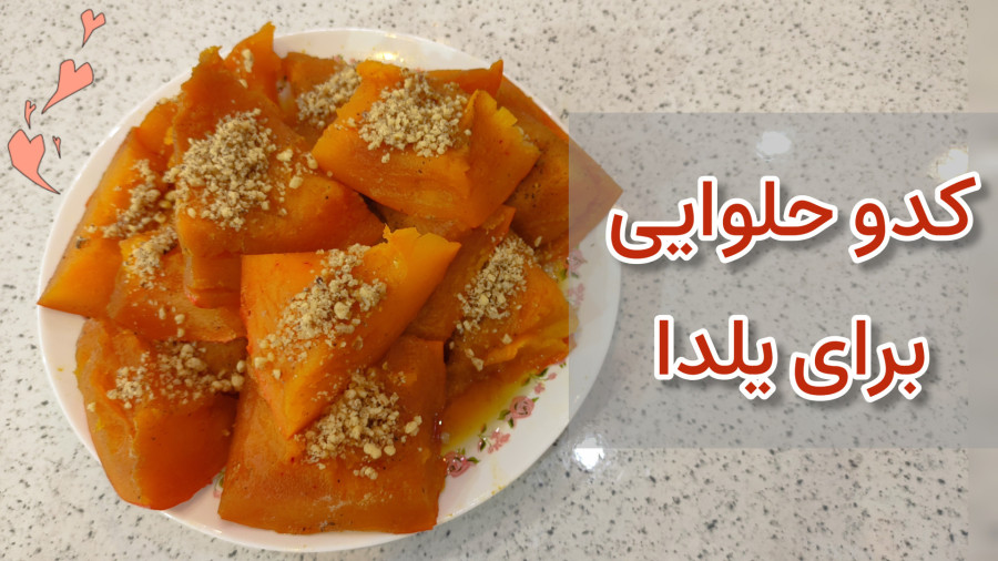 روش پخت کدو حلوایی آسان و خوشمزه برای شب یلدا