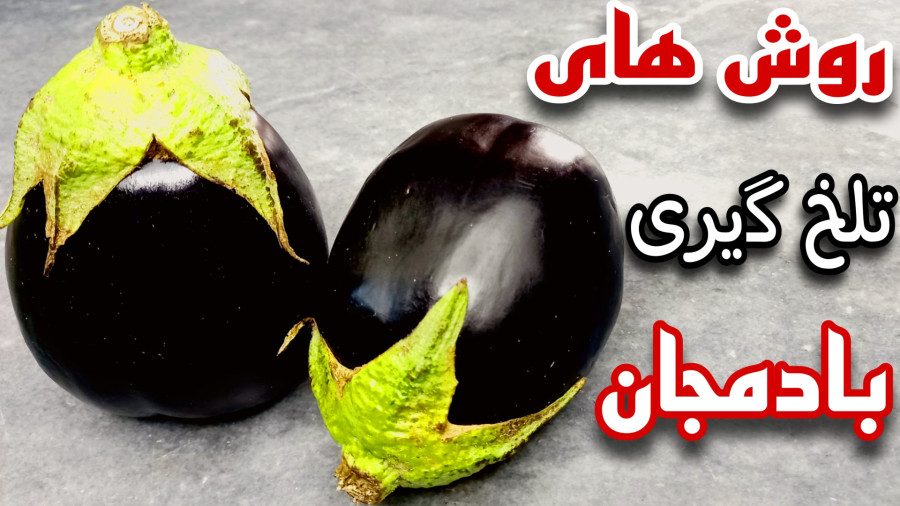 روشهای گرفتن تلخی بادمجان/آموزش تلخ گیری بادمجان/ترفند تلخ گیری بادمجان