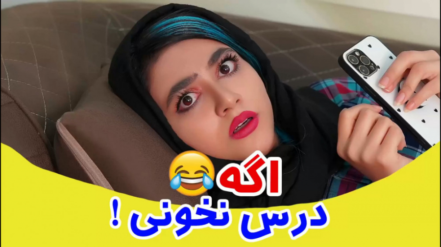 سرنا امینی ' اگه درس نخونی