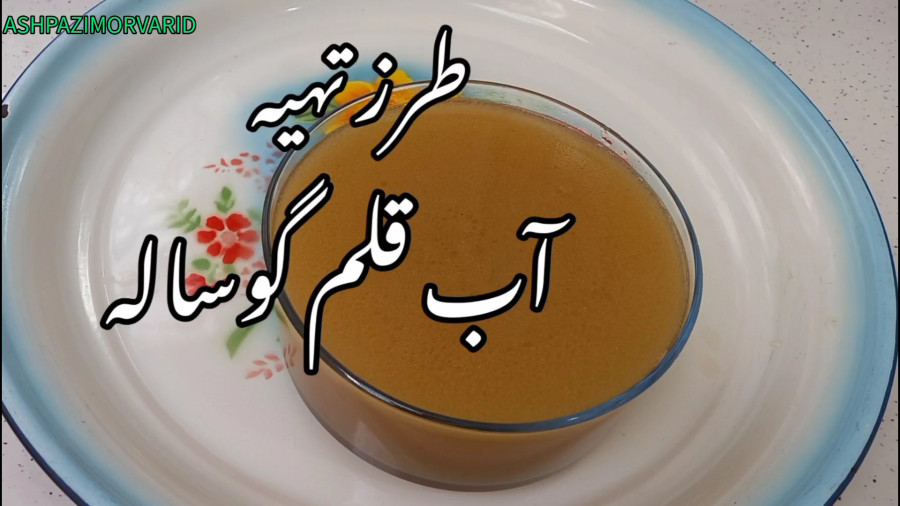 طرز تهیه آب قلم گوساله / آب قلم / عصاره قلم گوساله