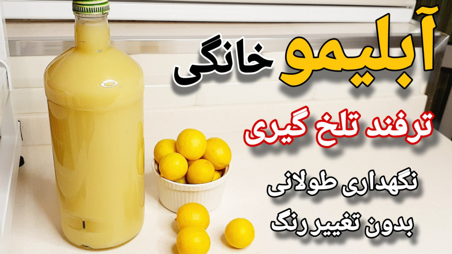 طرز تهیه آبلیمو خانگی/گرفتن تلخی آبلیمو/روش نگهداری آب لیمو/آب لیمو خونگی
