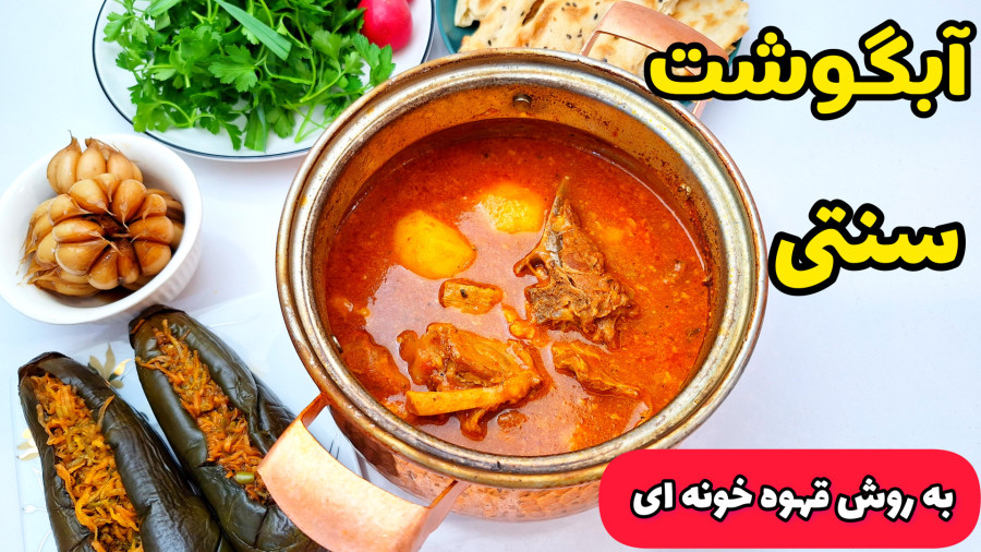 طرز تهیه آبگوشت | آبگوشت | دیزی سنتی به روش قهوه خونه ای