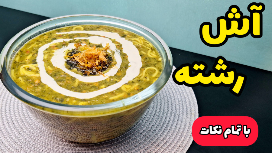 طرز تهیه آش رشته | آش رشته | تمام نکات برای پخت آش رشته جا افتاره