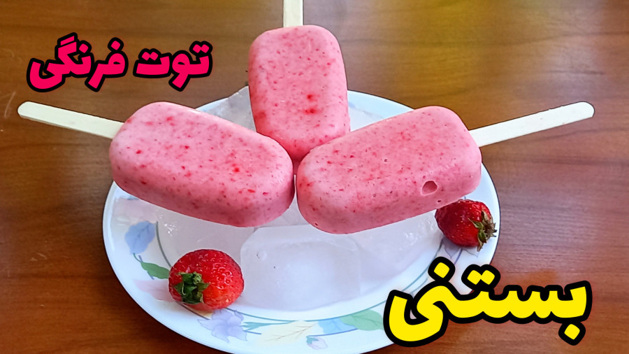 طرز تهیه بستنی کیم میوه ای / بستنی توت فرنگی/ بستنی