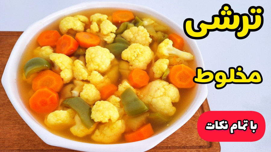 طرز تهیه ترشی مخلوط | ترشی گل کلم | تمام نکات