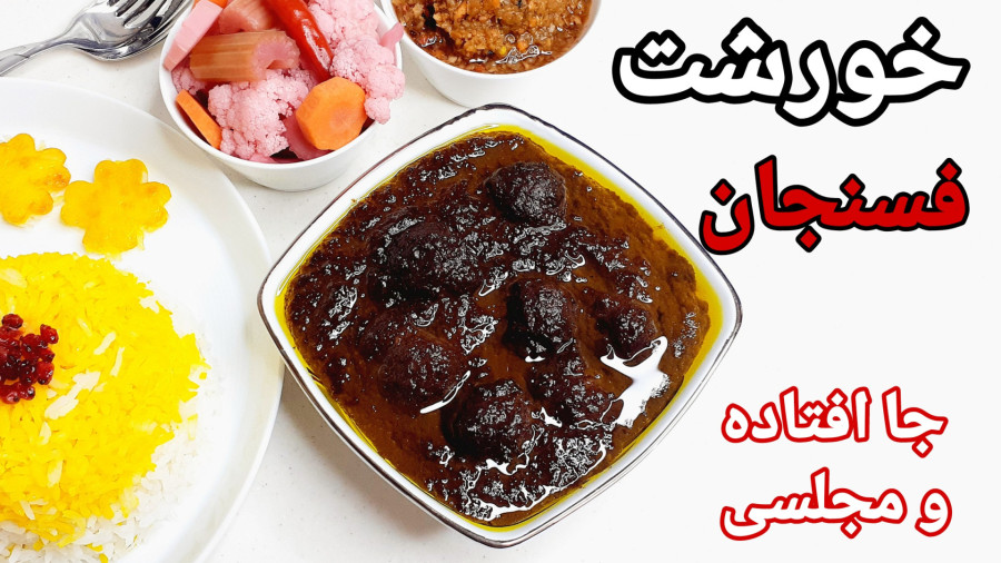 طرز تهیه خورشت فسنجان جا افتاده مجلسی و رستورانی با تمام نکات/خورشت فسنجون