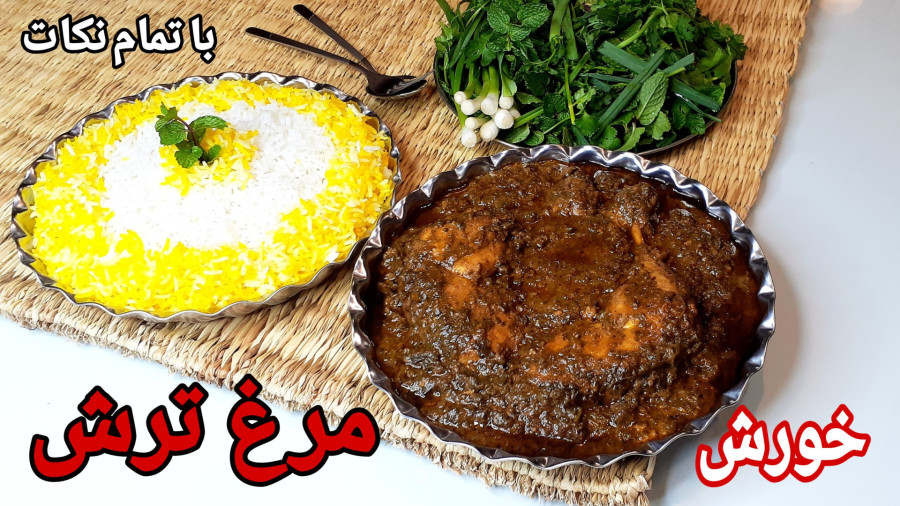 طرز تهیه خورشت مرغ ترش شمالی جاافتاده با فوت و فن هاش/خورش مرغ ترش با رب انار