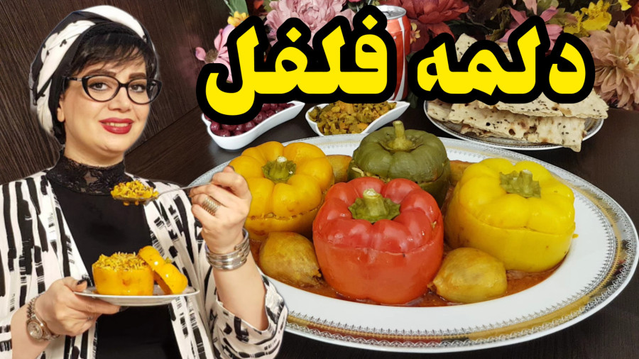 طرز تهیه دلمه ی فلفل دلمه ای در ایستگاه شکموها