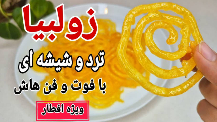 طرز تهیه زولبیا ترد و شیشه ای خونگی ویژه ماه رمضان به روش قنادی ها/زولبیا بازاری