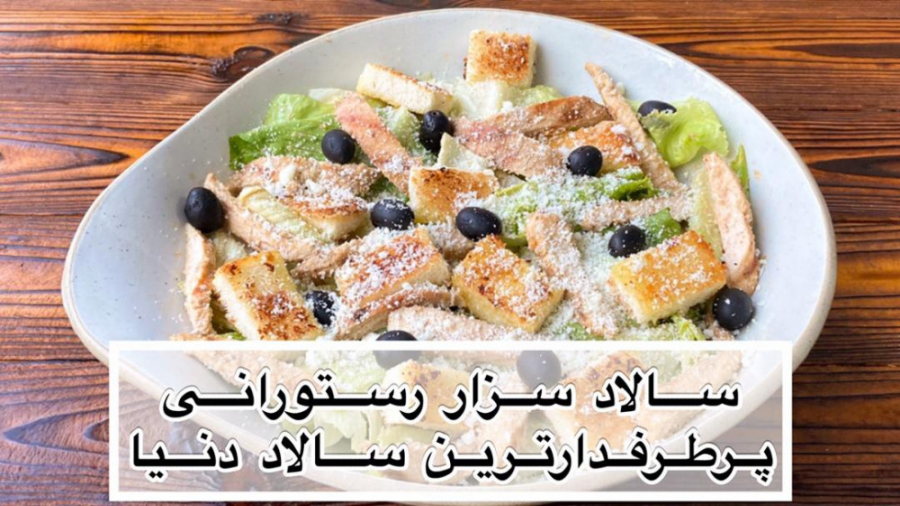 طرز تهیه سالاد سزار با سس مخصوص به روشی ساده در منزل