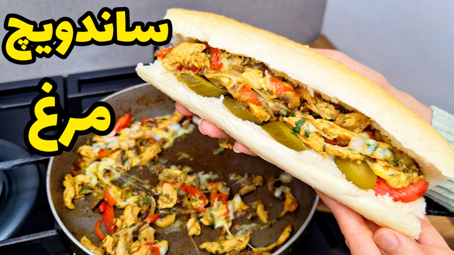 طرز تهیه ساندویچ مرغ |  ساندویچ مرغ و قارچ | ساندویچ گرم فوری