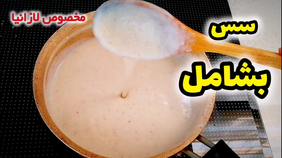 طرز تهیه سس سفید(سس بشامل)