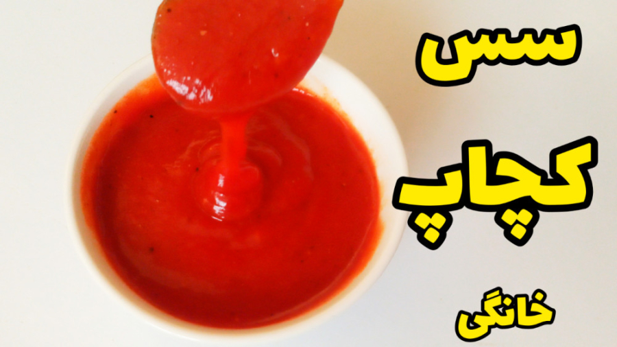 طرز تهیه سس کچاپ خوشمزه و فوری