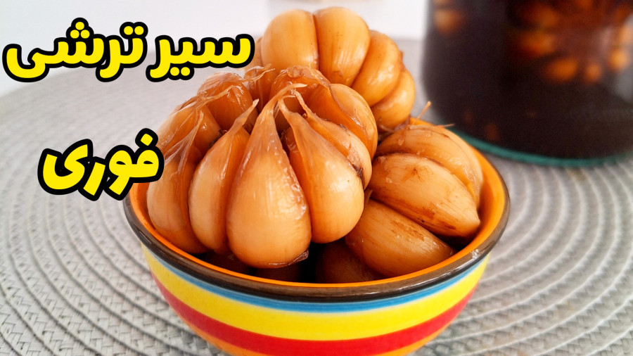 طرز تهیه سیر ترشی فوری یک روزه