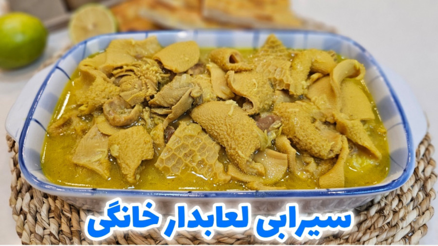 طرز تهیه سیرابی خوشمزه و مخصوص به روش طباخی / سیرابی و شیردان