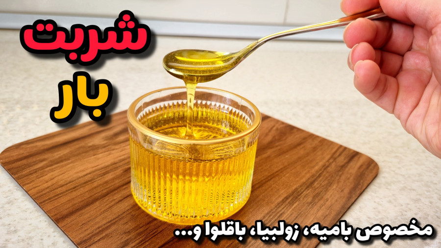 طرز تهیه شربت بار | شربت بار مخصوص زولبیا و بامیه | شربت بار با تمام نکات