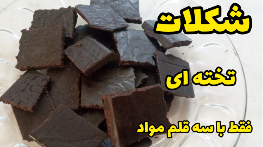 طرز تهیه شکلات تخته ای خانگی با تمام نکات