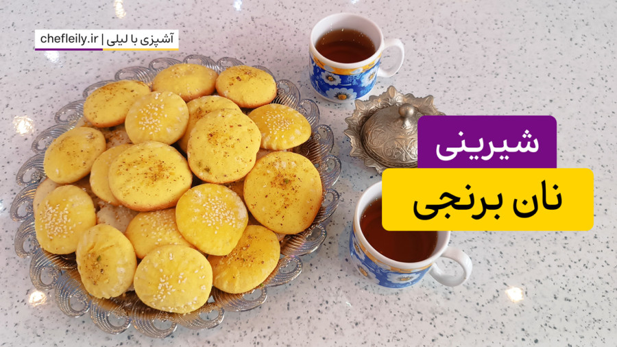 طرز تهیه شیرینی نان برنجی بدون فر | شیرینی عید