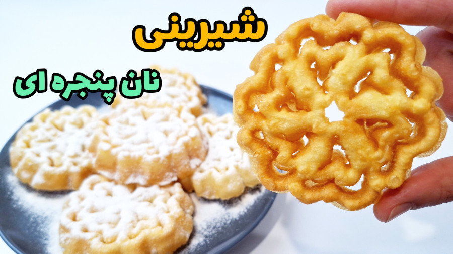 طرز تهیه شیرینی پنجره ای ساده و بسیار خوشمزه