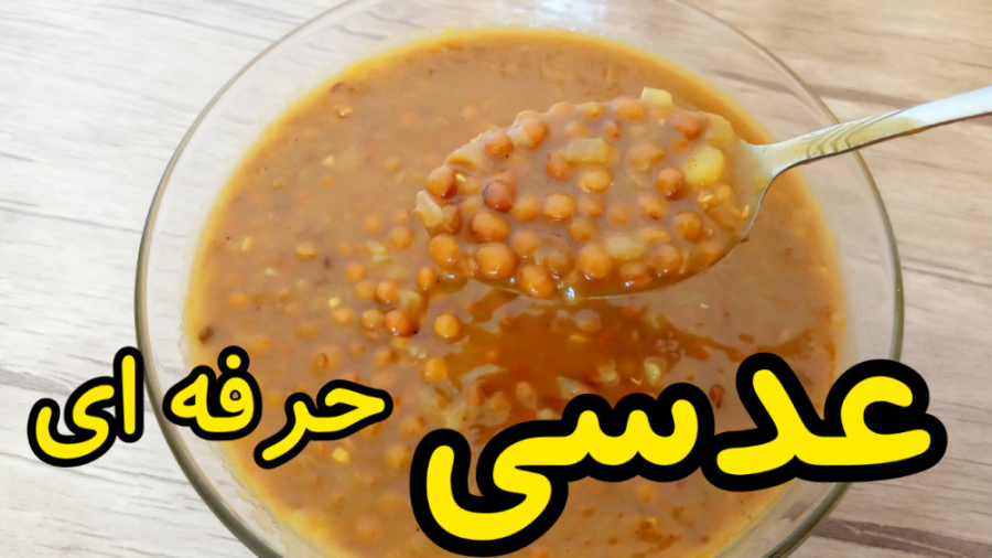 طرز تهیه عدسی خوشمزه برای صبحانه