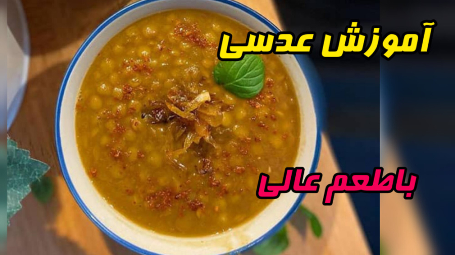 طرز تهیه عدسی خوشمزه سریع و اسان