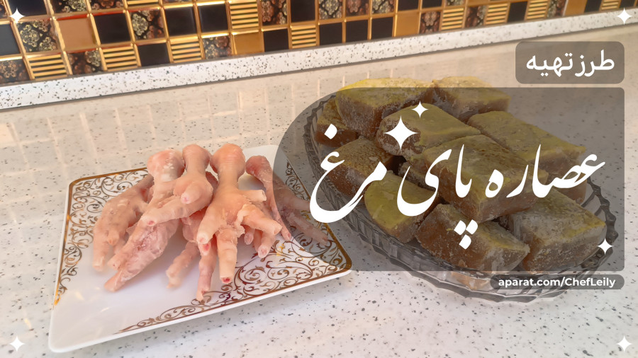 طرز تهیه عصاره پای مرغ مقوی بهترین منبع طبیعی کلسیم و کلاژن