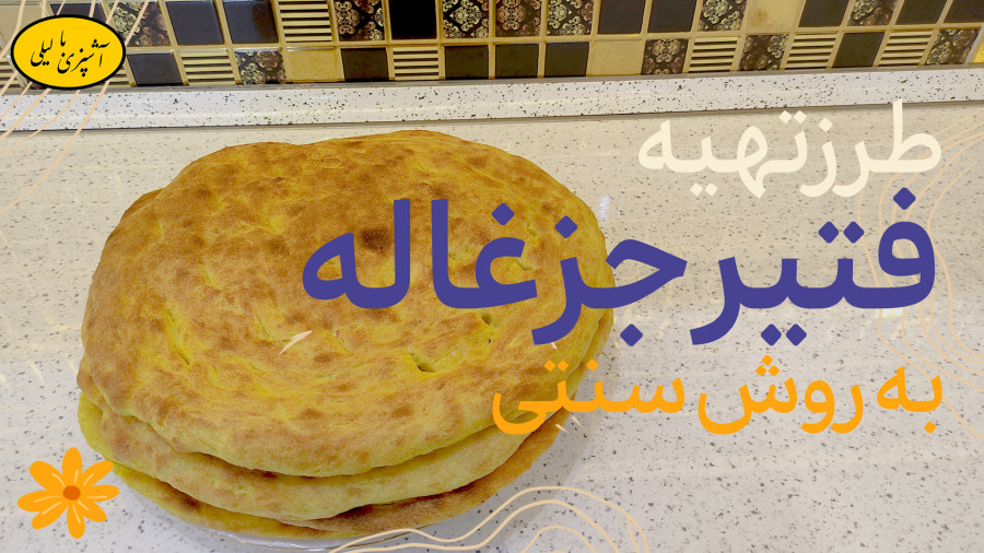 طرز تهیه فتیر جزغاله خوشمزه به روش سنتی