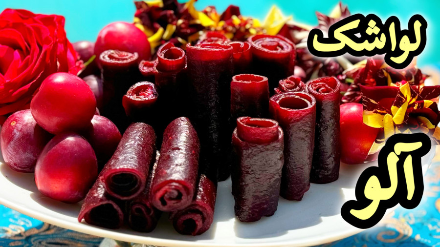 طرز تهیه لواشک آلو /لواشک خانگی/ آلو قرمز /لذیذ و عالی /آلو سیاه