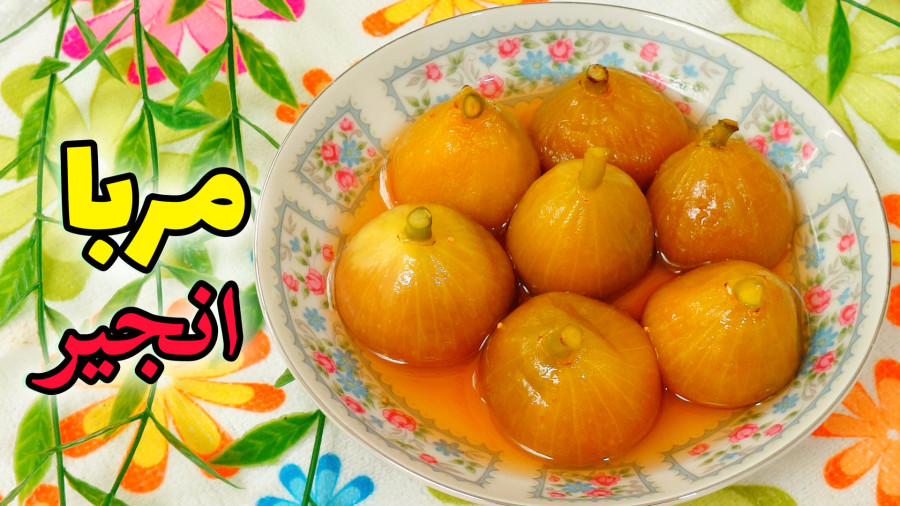 طرز تهیه مربای انجیر / مربا انجیر / مربا