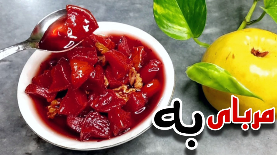 طرز تهیه مربای به باتمام نکات قرمز و خوشرنگ شدن مربا/مربای به رنده شده/مربای به