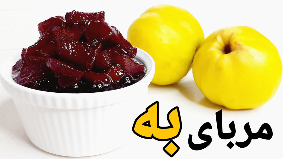 طرز تهیه مربای به خوشرنگ با تمام نکات/مربا به/مربا به با گردو/مربا به رنده شده