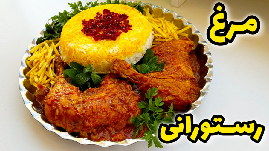 طرز تهیه مرغ رستورانی / پلو مرغ مجلسی / زرشک پلو با مرغ رستورانی/خورشت مرغ