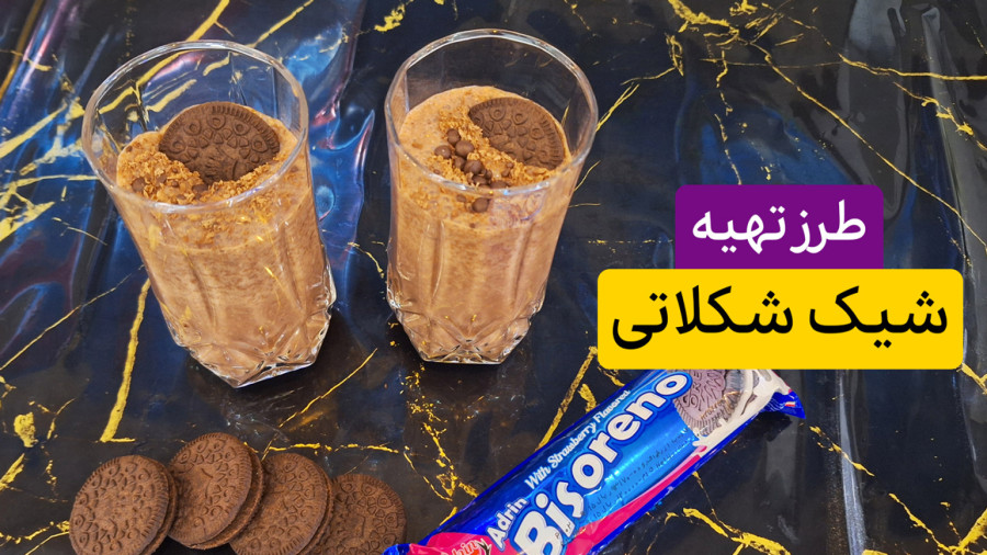طرز تهیه میلک شیک شکلاتی ساده و خوشمزه