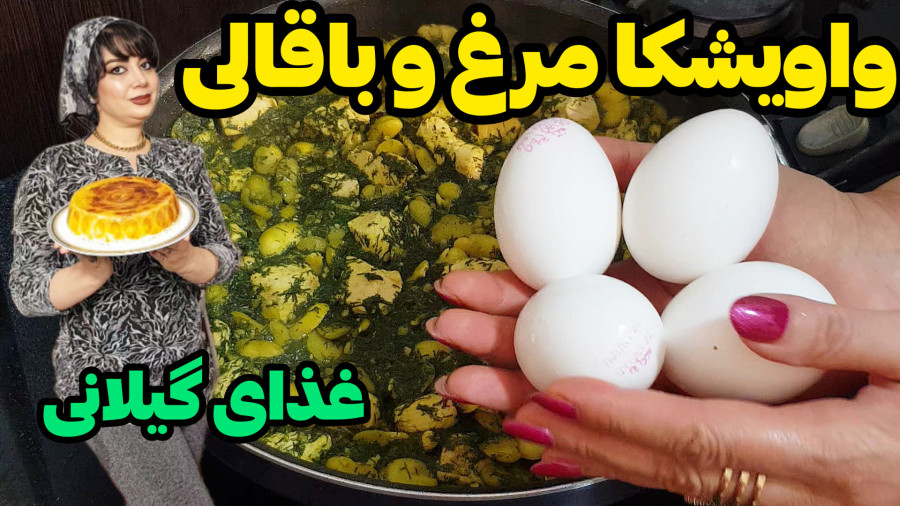 طرز تهیه واویشکا مرغ و باقالی گیلانی در ایستگاه شکموها