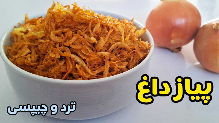 طرز تهیه پیاز داغ ترد و مجلسی با تمام نکات